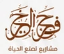 فجر الخير، مشاريع تصنع الحياة